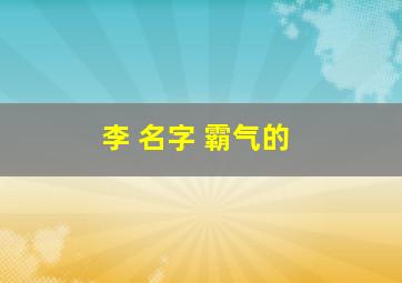 李 名字 霸气的